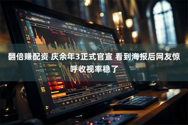 翻倍赚配资 庆余年3正式官宣 看到海报后网友惊呼收视率稳了